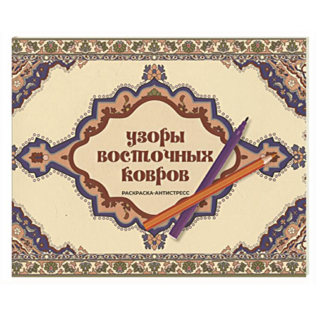 Раскраски на любой вкус, книга Узоры восточных ковров. Раскраска антистресс купить по скидке