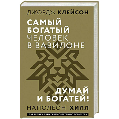 Мотивация, книга Самый богатый человек в Вавилоне. Думай и богатей купить по скидке
