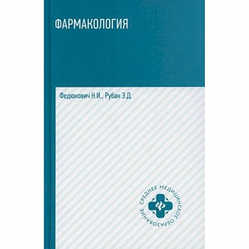 Фармакология