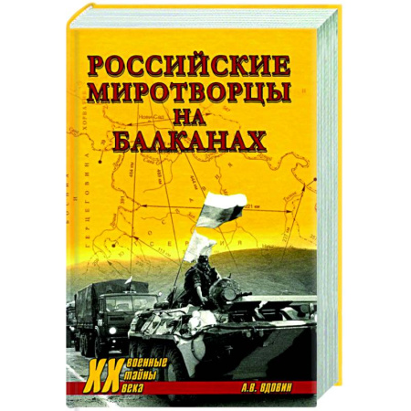 XX - XXI века, книга Российские миротворцы на Балканах купить по скидке