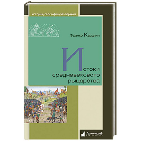 Древний мир и средние века, книга Истоки средневекового рыцарства купить по скидке