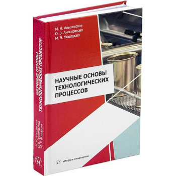 Научные основы технологических процессов. Учебное пособие