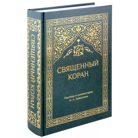 Коран, книга Священный Коран (зеленый) купить по скидке
