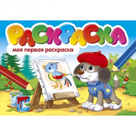 Раскраски на любой вкус, книга Моя первая раскраска купить по скидке