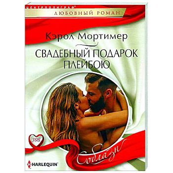 Свадебный подарок плейбою