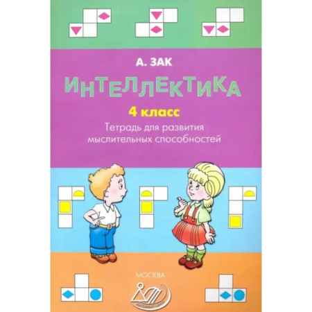 Дополнительные учебные пособия, книга Интеллектика. 4 класс. Тетрадь для развития мыслительных способностей купить по скидке
