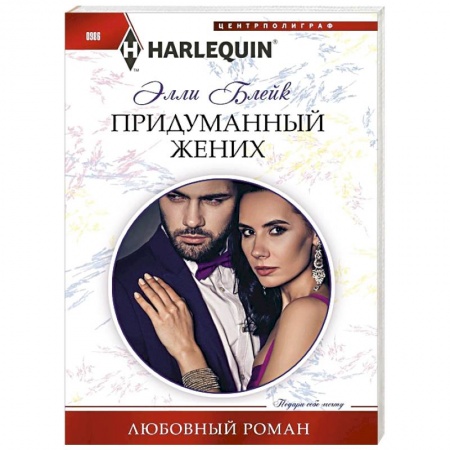 Зарубежный любовный роман, книга Придуманный жених купить по скидке