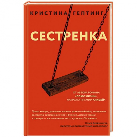 Русская современная проза, книга Сестренка купить по скидке