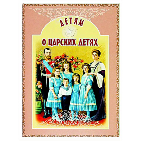 Исторические повести и рассказы, книга Детям о царских детях купить по скидке