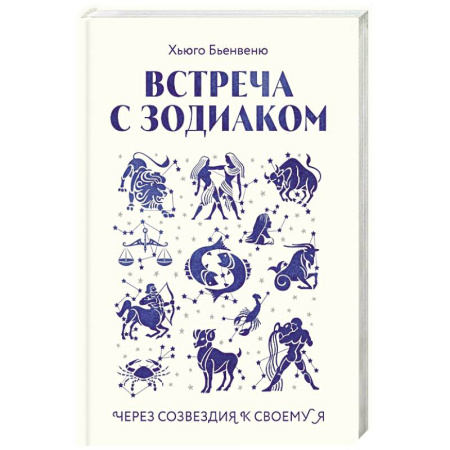 Гороскопы, книга Встреча с зодиаком. Через созвездия к своему я купить по скидке