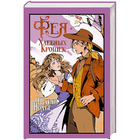 Зарубежная классика, книга Фея Хлебных Крошек купить по скидке