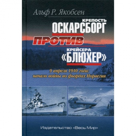 Спецслужбы, спецназ, разведка, книга Крепость Оскарсборг против крейсера 'Блюхер'. 9 апреля 1940 г.: начало войны во фьордах Норвегии купить по скидке