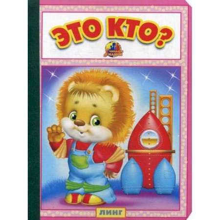 Книги для самых маленьких (0-3 года), книга Это кто? купить по скидке