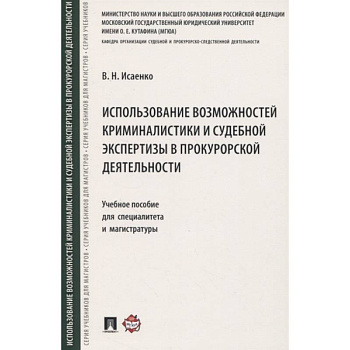 Использование возможностей криминалистики и судебной экспертизы в прокурорской деятельности
