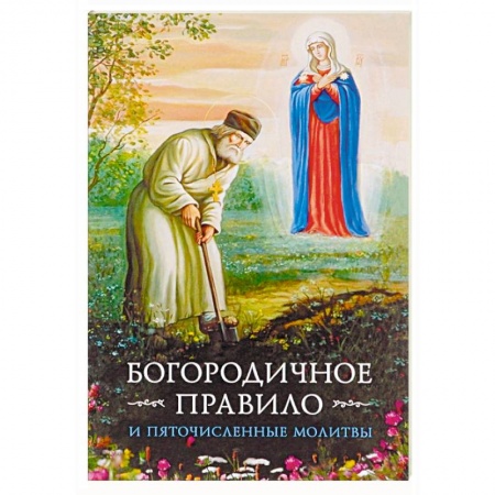 Богослужебные издания, книга Богородичное правило. Пяточисленные молитвы купить по скидке