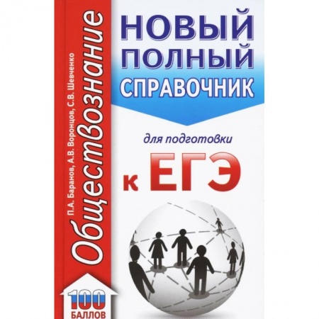 Обществознание, книга ЕГЭ Обществознание. Новый полный справочник для подготовки к ЕГЭ купить по скидке