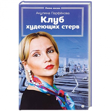 Книги, книга Клуб худеющих стерв купить по скидке