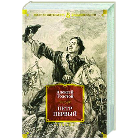 Русская классика, книга Петр Первый купить по скидке