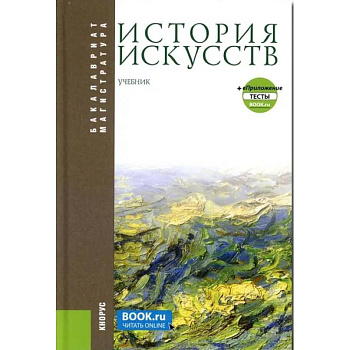 История искусств + еПриложение. Бакалавриат, Магистратура. Учебник