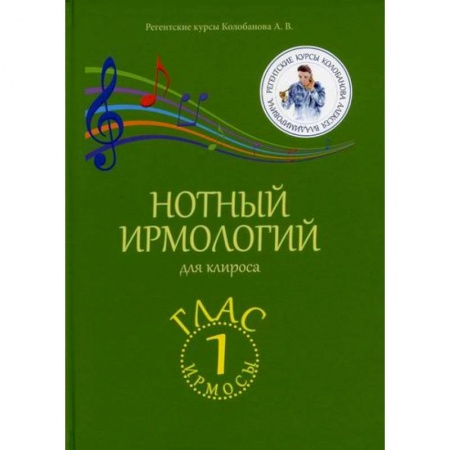 Богословие. Апологетика, книга Нотный ирмологий для клироса. Ирмосы. Глас 1 купить по скидке