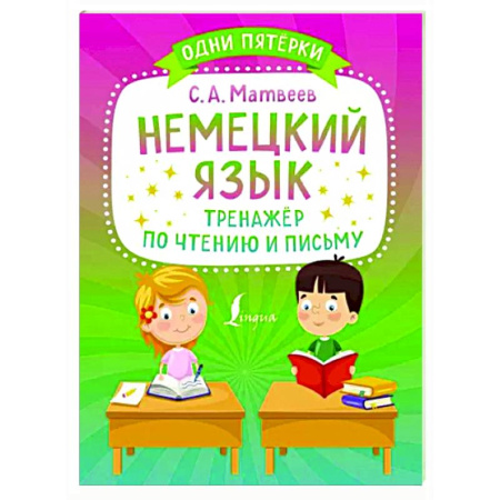 Учебники, самоучители, пособия, книга Немецкий язык. Тренажёр по чтению и письму купить по скидке