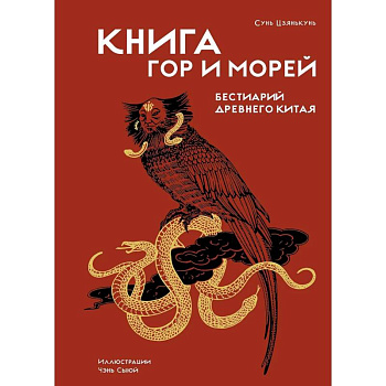 Книга гор и морей.Бестиарий Древнего Китая