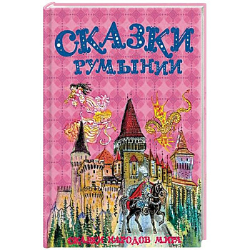 Сказки Румынии