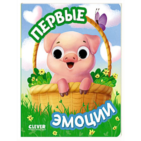 Знакомство с миром, развитие малыша, книга Первые эмоции купить по скидке