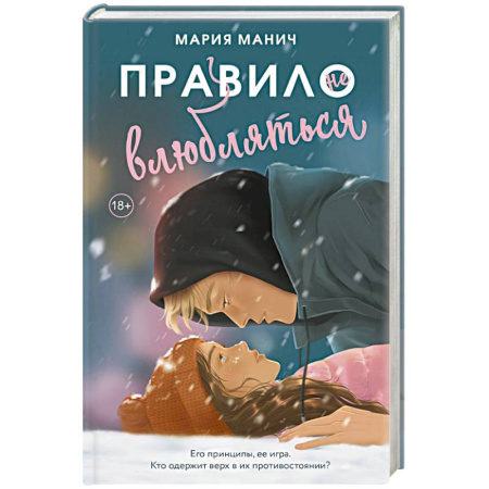 Отечественный любовный роман, книга Правило не влюбляться купить по скидке