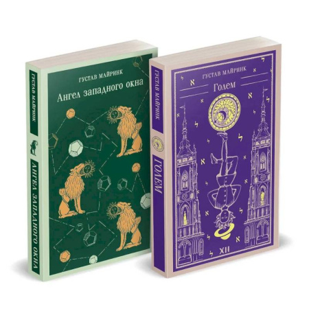 Зарубежная современная проза, книга Набор 'Реальность или сон' - романы Густава Майринка (комплект из 2 книг: Голем и Ангел западного окна) купить по скидке