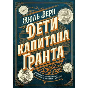 Дети капитана Гранта. Иллюстрированное издание с комментариями