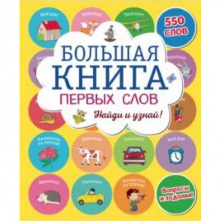 Знакомство с миром, развитие малыша, книга Большая книга первых слов купить по скидке