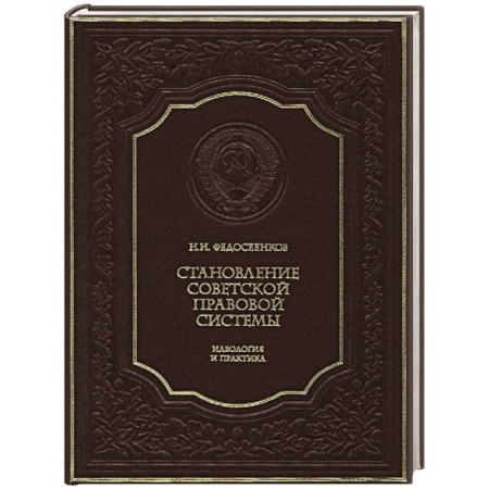 Общие работы по истории СССР, книга Становление советской правовой системы купить по скидке