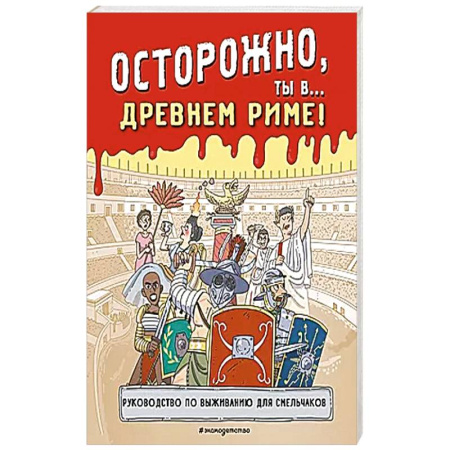 Всемирная история, книга Осторожно, ты в... Древнем Риме! купить по скидке