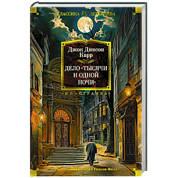 Дело Тысячи и одной ночи