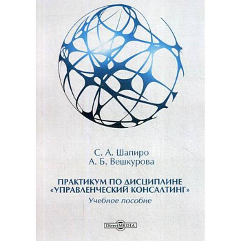 Практикум по дисциплине 'Управленческий консалтинг'