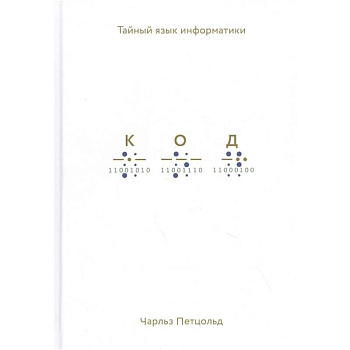 Код: тайный язык информатики