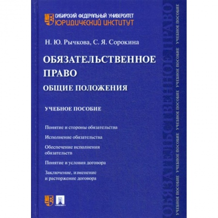 Гражданское право, книга Обязательственное право: общие положения купить по скидке