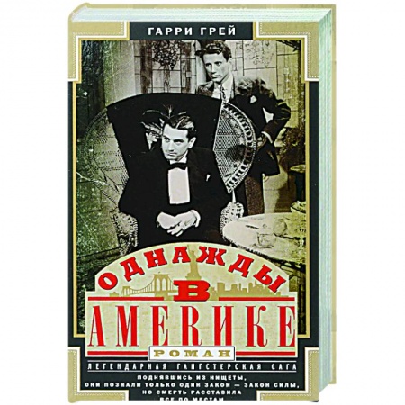 Классическая художественная проза, книга Однажды в Америке купить по скидке