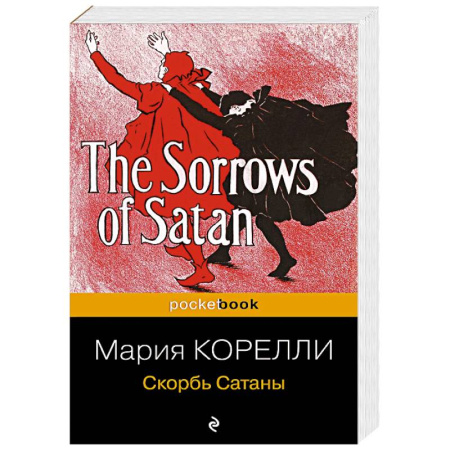 Зарубежная классика, книга Скорбь Сатаны купить по скидке