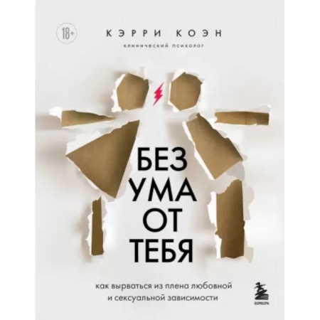 Психология отношений, книга Без ума от тебя. Как вырваться из плена любовной и сексуальной зависимости купить по скидке
