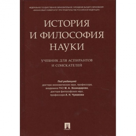 Философия, книга История и философия науки. Учебник для аспирантов купить по скидке