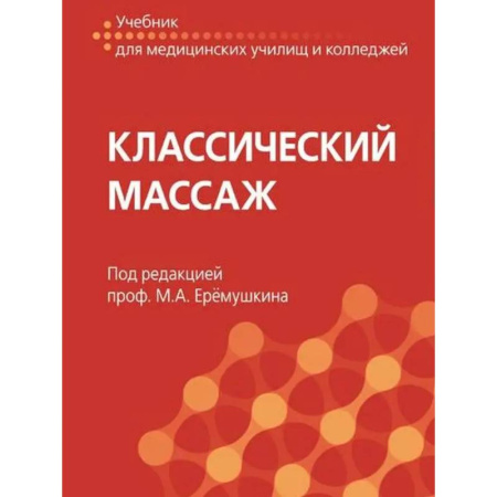 Массаж: лечебный, восточный, книга Классический массаж купить по скидке