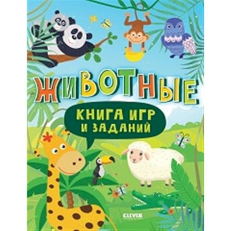 Прочие книжки-игрушки, книга Книга игр и заданий. Животные купить по скидке