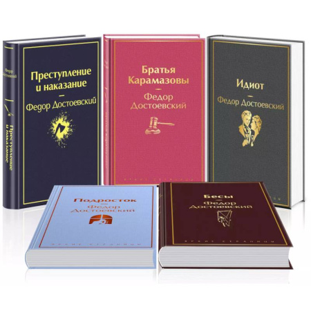 Русская классика, книга Великое пятикнижие Ф. М. Достоевского (набор из 5 книг: 'Преступление и наказание', “Братья Карамазовы”, “Идиот”, “Подросток”, 'Бесы') купить по скидке