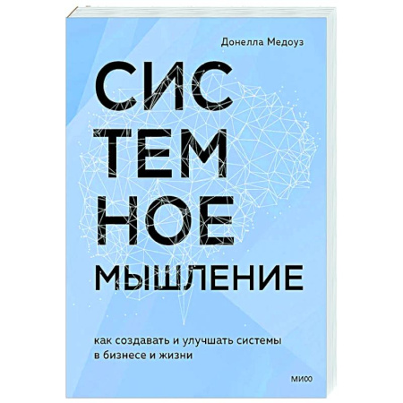 Достижение успеха в работе и бизнесе, книга Системное мышление. Как создавать и улучшать системы в бизнесе и жизни купить по скидке