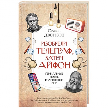 Астрономия, книга Изобрели телеграф, затем айфон. Гениальные идеи, изменившие мир купить по скидке