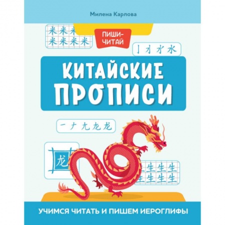Китайский язык, книга Китайские прописи. Учимся читать и пишем иероглифы купить по скидке