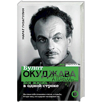 Булат Окуджава. Вся жизнь - в одной строке
