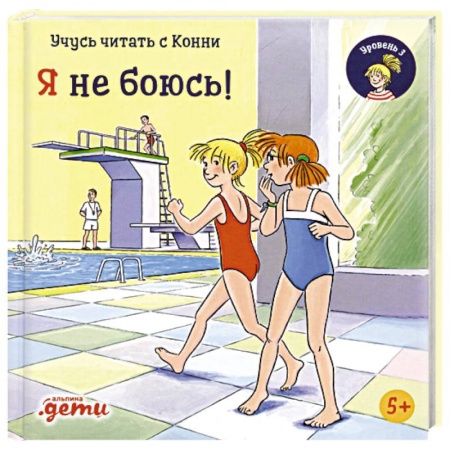 Повести и рассказы о детях, книга Учусь читать с Конни. Я не боюсь! купить по скидке